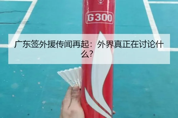 广东签外援传闻再起：外界真正在讨论什么？