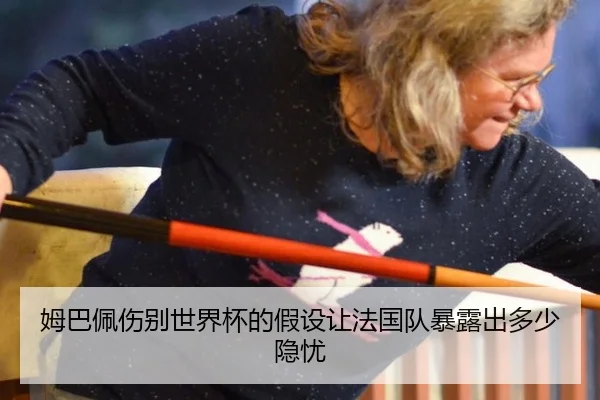 姆巴佩伤别世界杯的假设让法国队暴露出多少隐忧