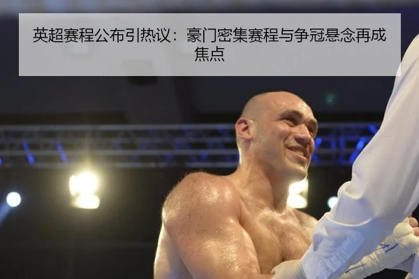 英超赛程公布引热议：豪门密集赛程与争冠悬念再成焦点